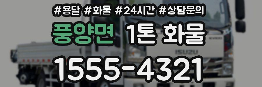 풍양면 1톤 화물