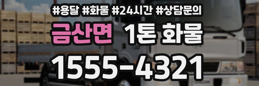 금산면 1톤 화물