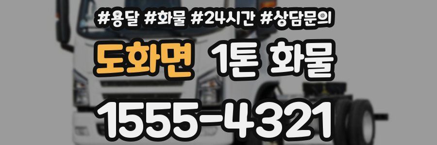 도화면 1톤 화물