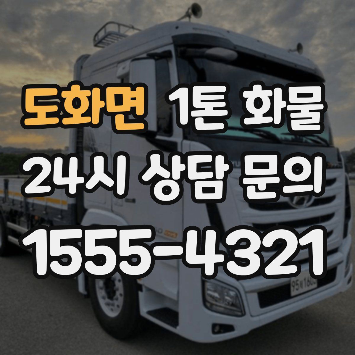 도화면 1톤 화물