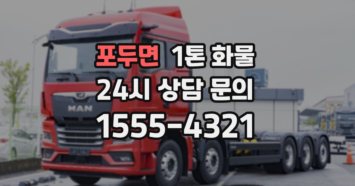 포두면 1톤 화물