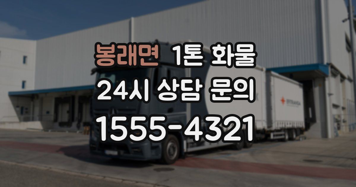 봉래면 1톤 화물