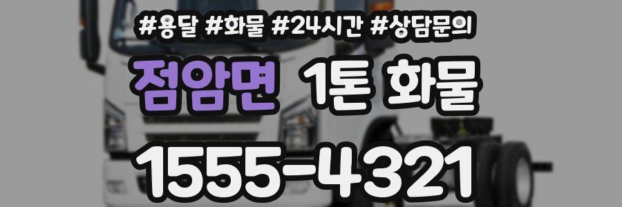 점암면 1톤 화물