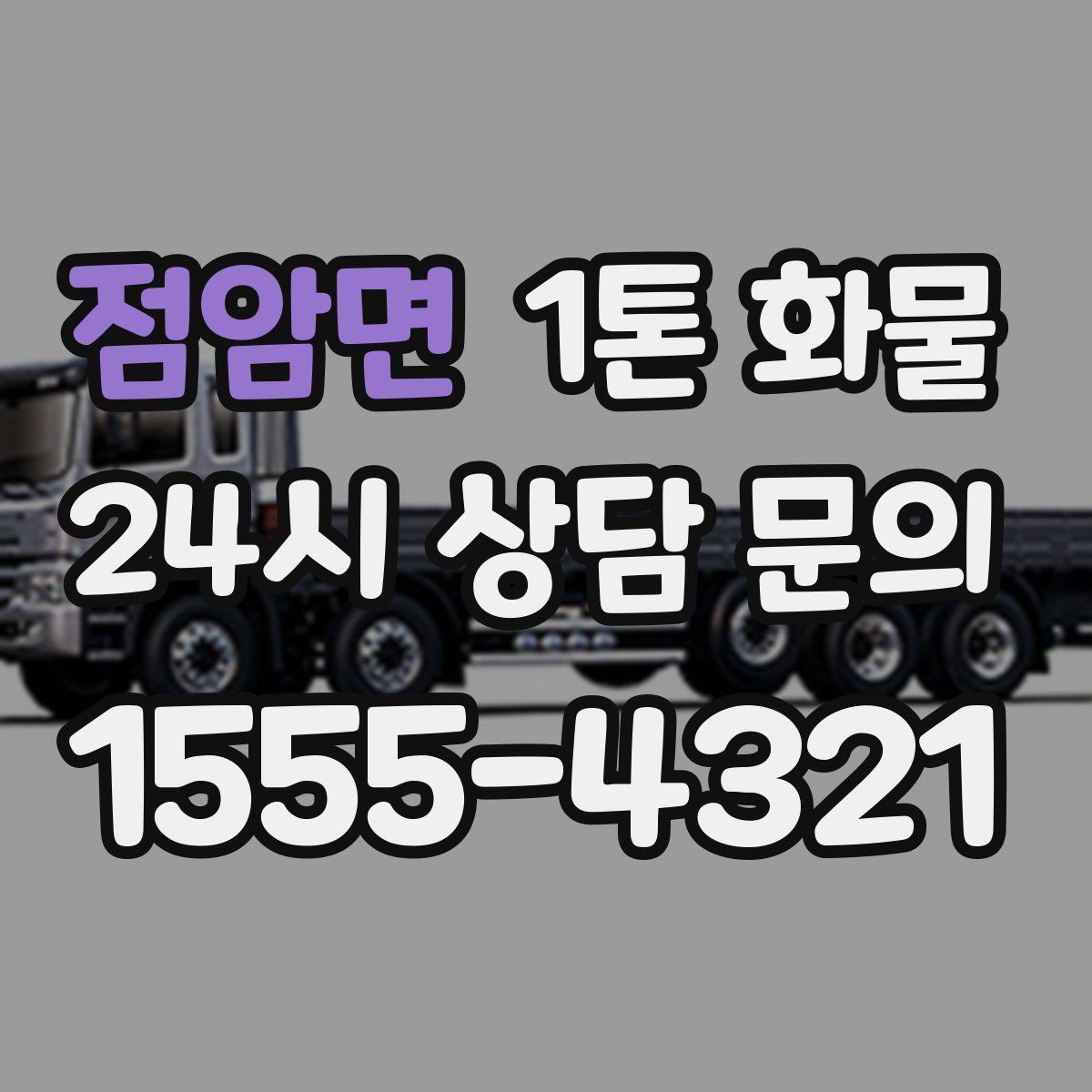점암면 1톤 화물