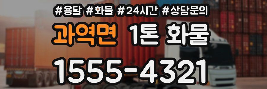과역면 1톤 화물