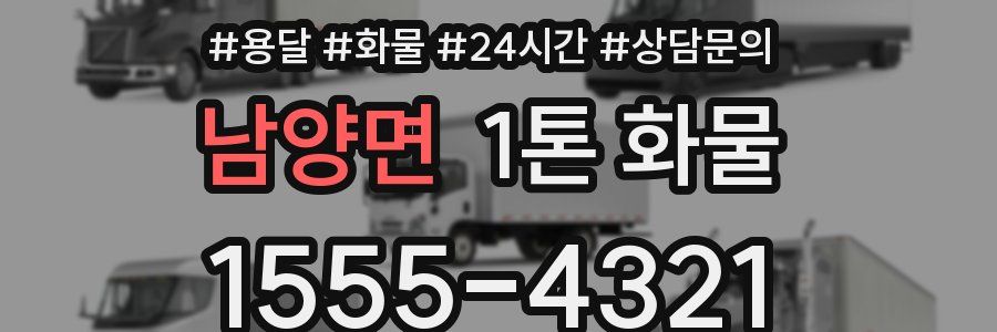 남양면 1톤 화물