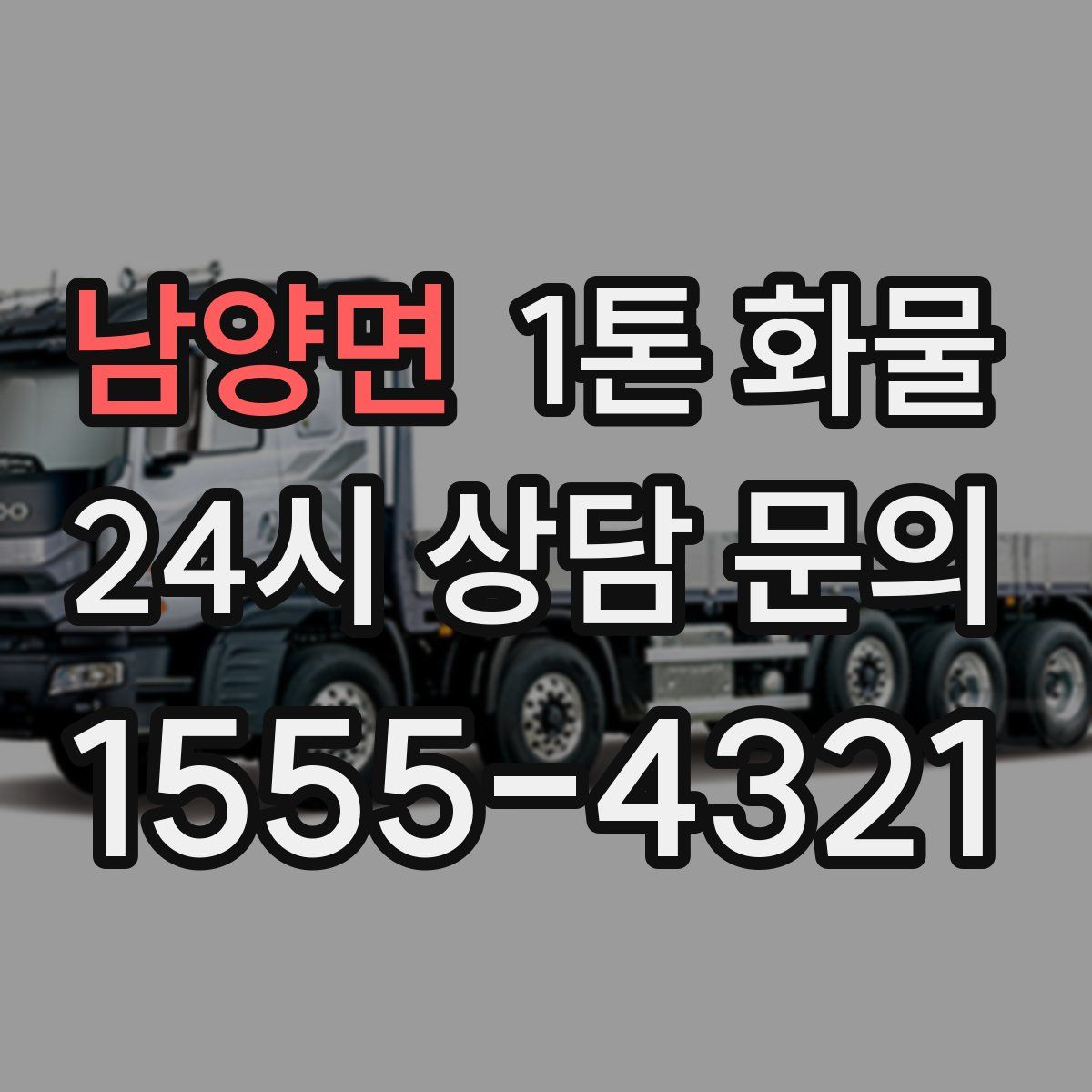 남양면 1톤 화물