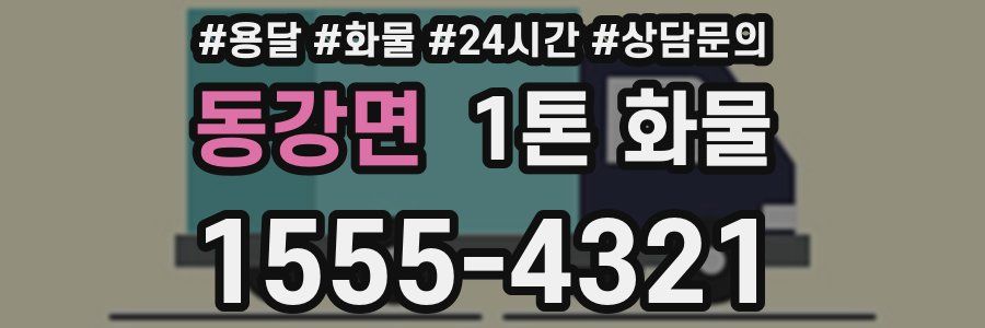 동강면 1톤 화물