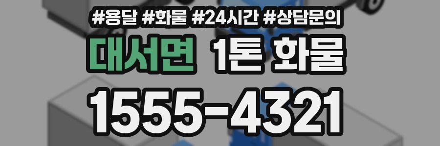대서면 1톤 화물