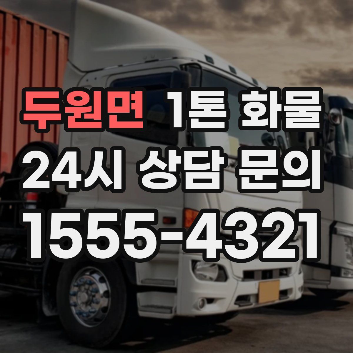 두원면 1톤 화물