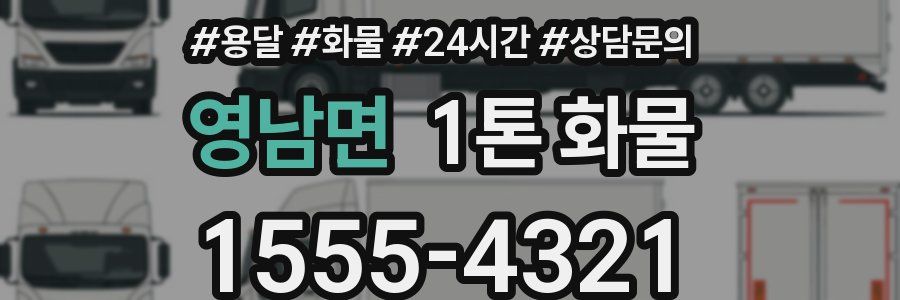 영남면 1톤 화물