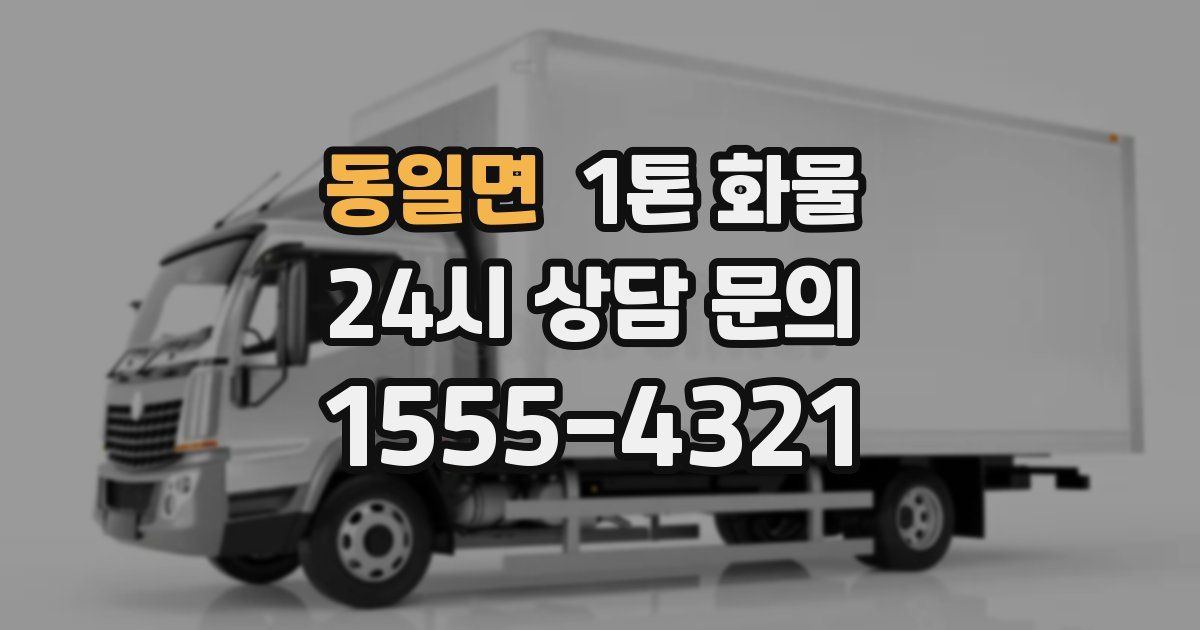 동일면 1톤 화물