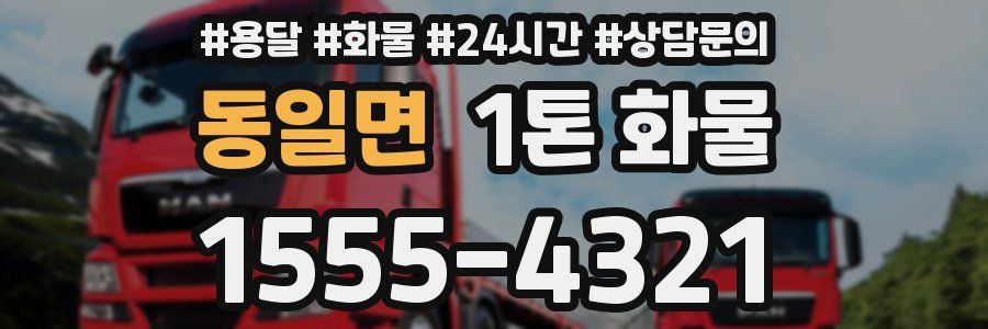 동일면 1톤 화물