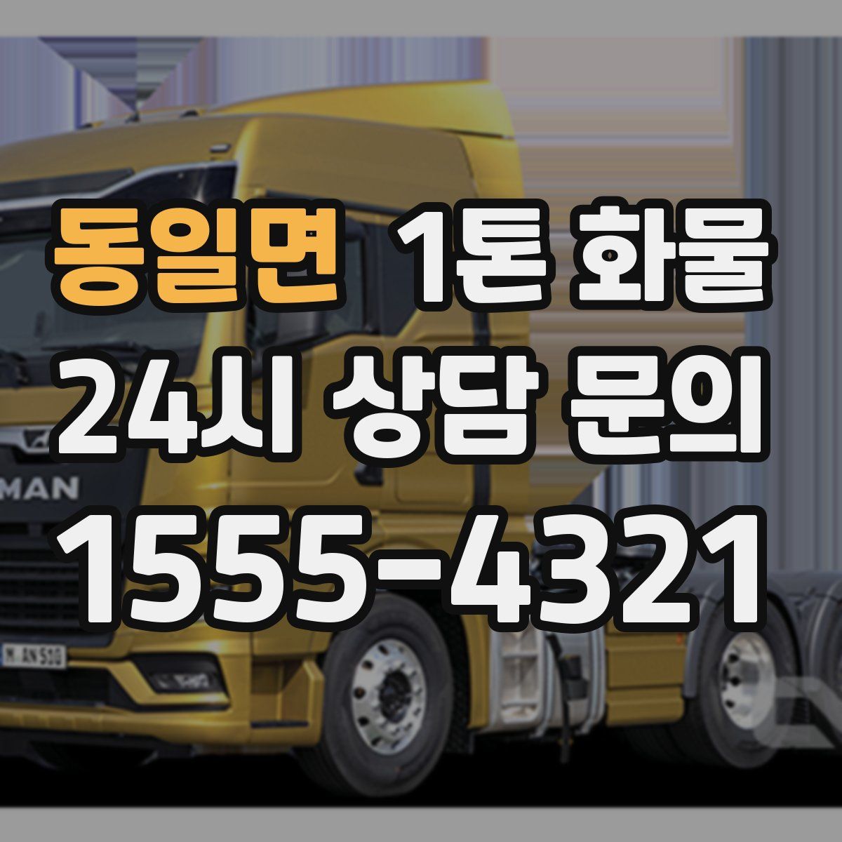 동일면 1톤 화물