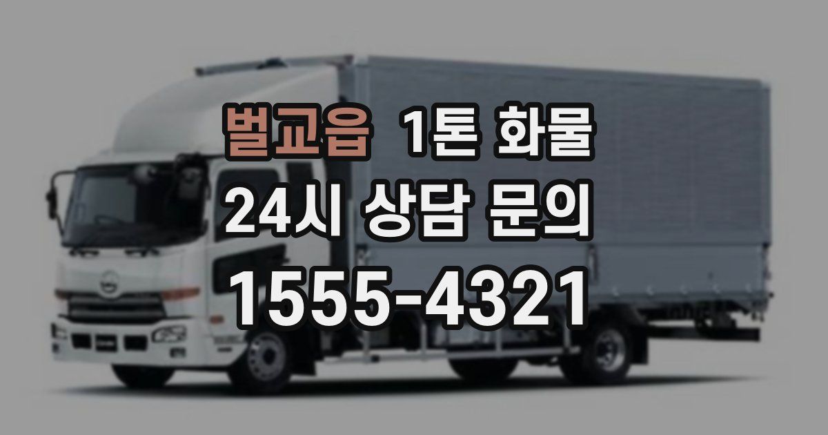 벌교읍 1톤 화물