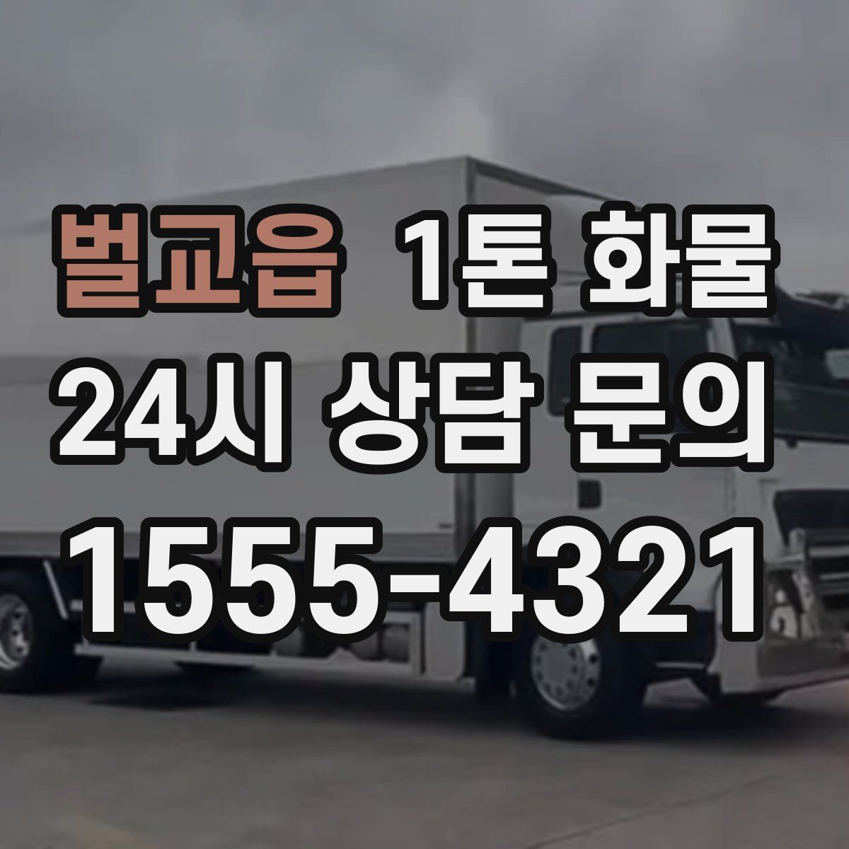 벌교읍 1톤 화물