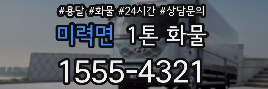 미력면 1톤 화물