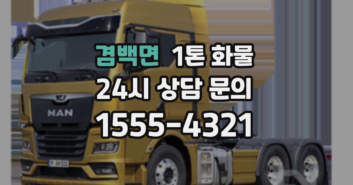 겸백면 1톤 화물