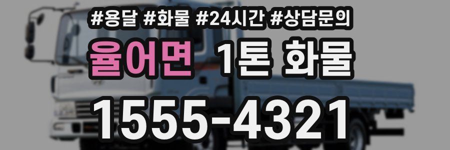 율어면 1톤 화물