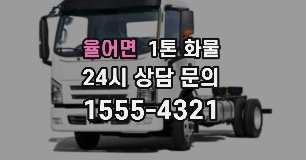 율어면 1톤 화물
