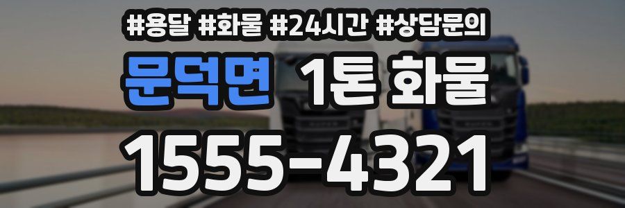 문덕면 1톤 화물