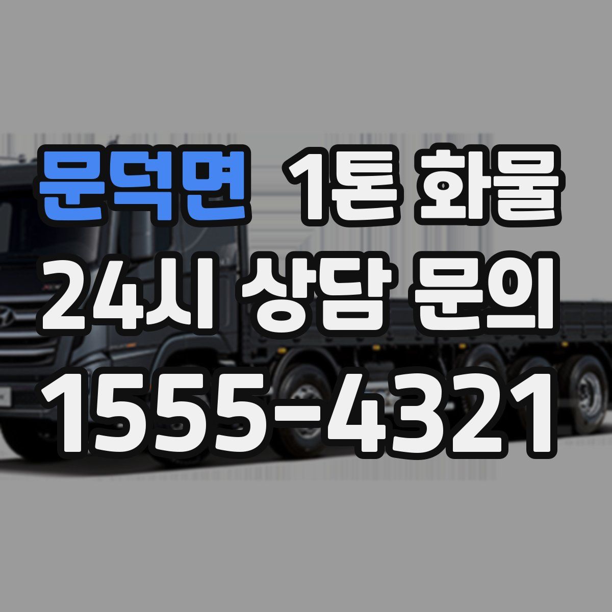 문덕면 1톤 화물