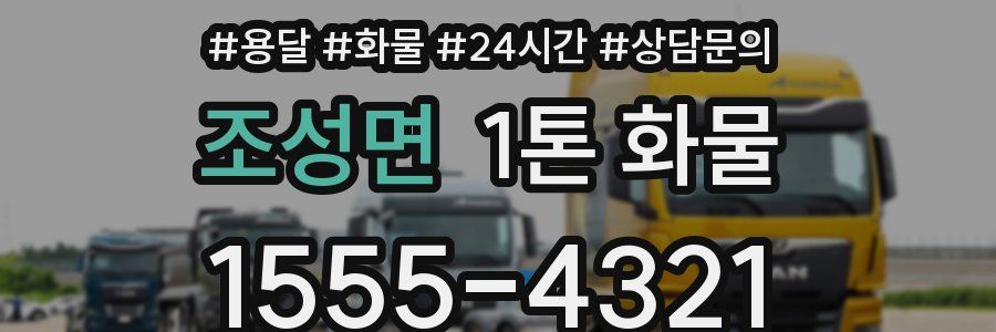 조성면 1톤 화물
