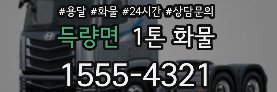득량면 1톤 화물
