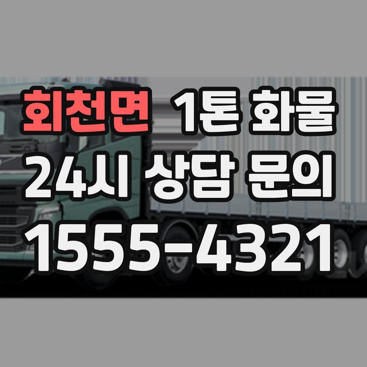 회천면 1톤 화물