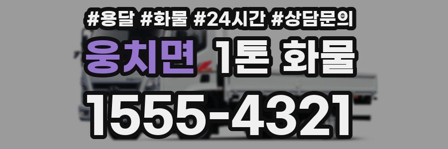 웅치면 1톤 화물
