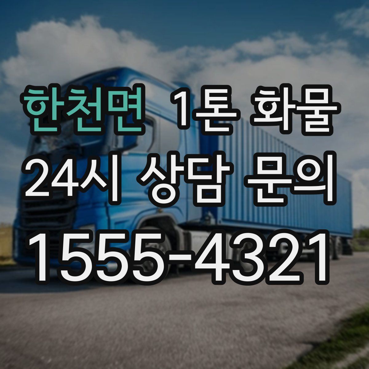 한천면 1톤 화물