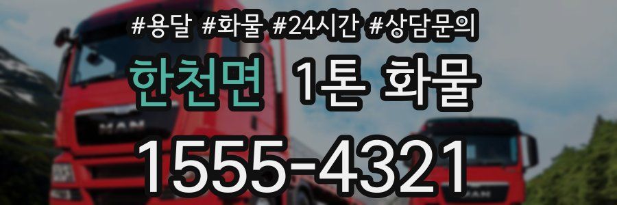 한천면 1톤 화물