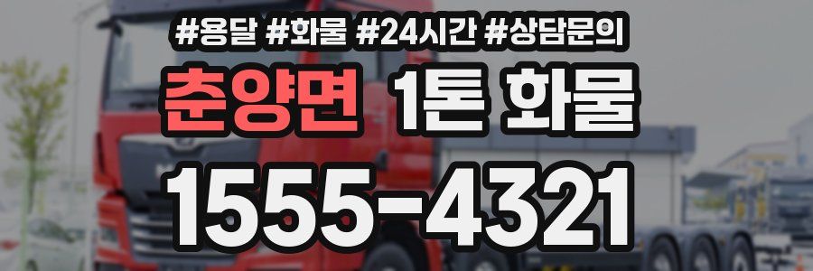 춘양면 1톤 화물