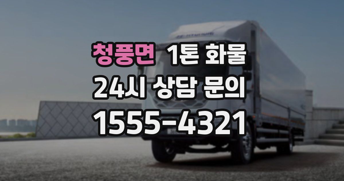 청풍면 1톤 화물