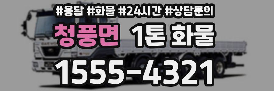 청풍면 1톤 화물