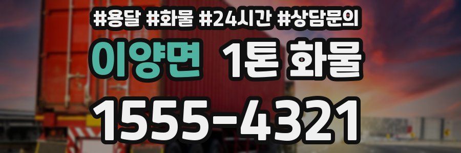 이양면 1톤 화물