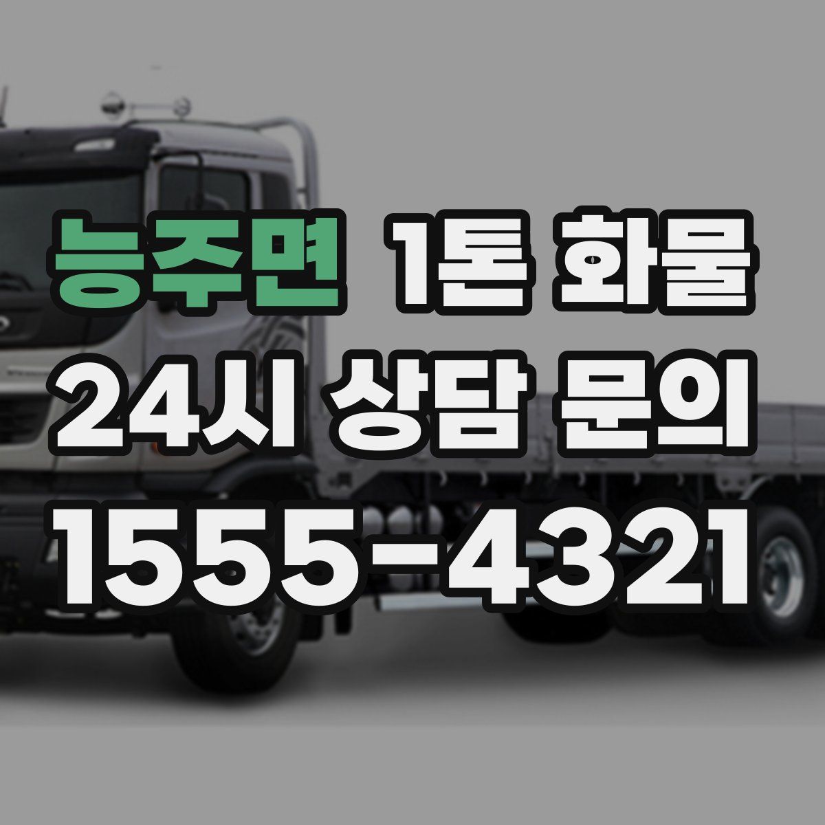 능주면 1톤 화물