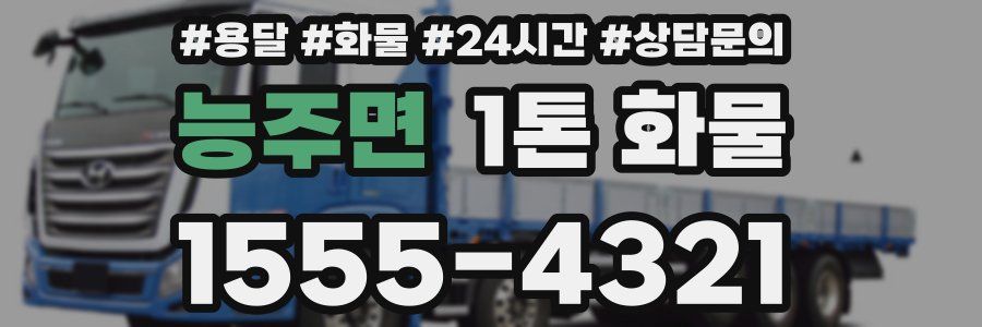 능주면 1톤 화물