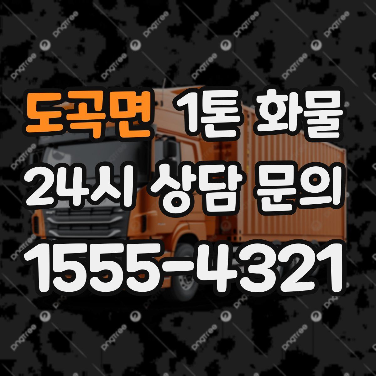 도곡면 1톤 화물