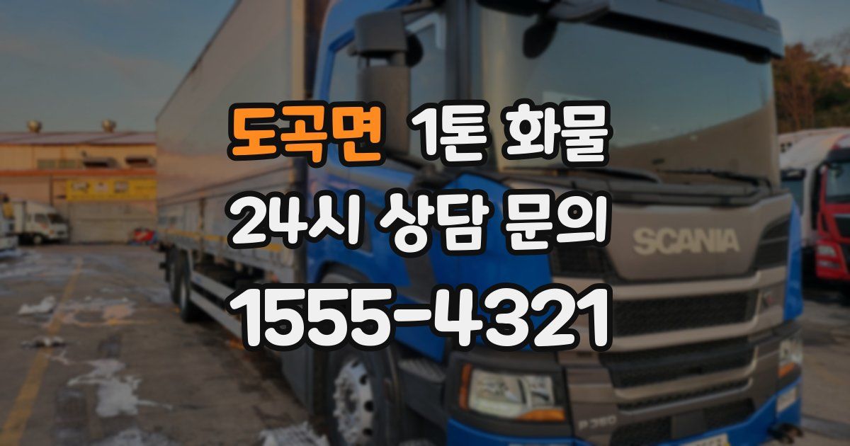 도곡면 1톤 화물