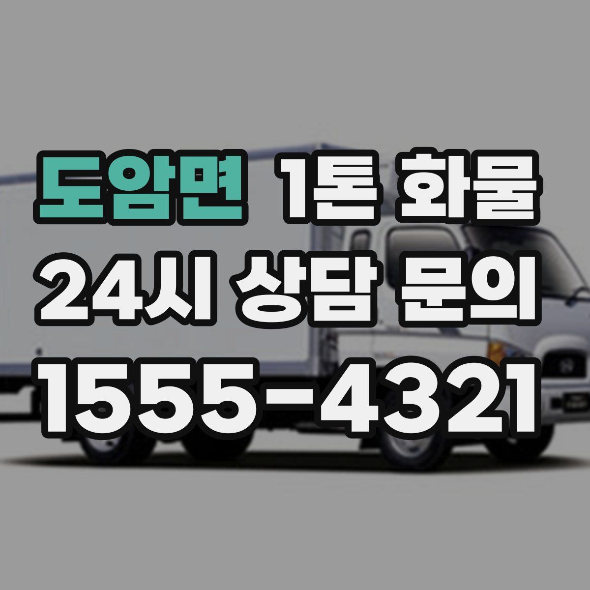 도암면 1톤 화물
