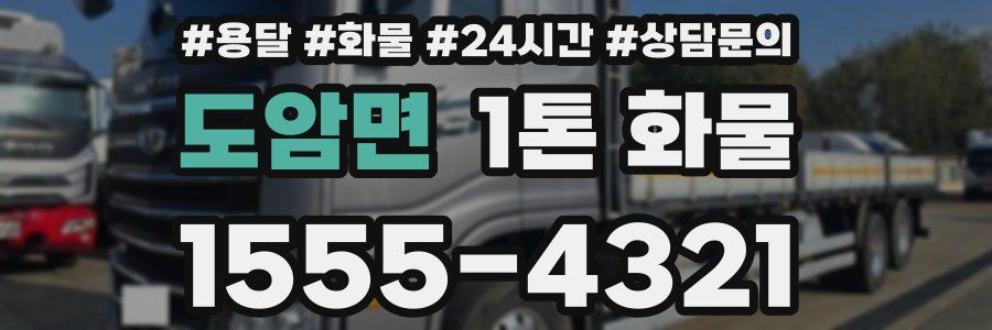 도암면 1톤 화물