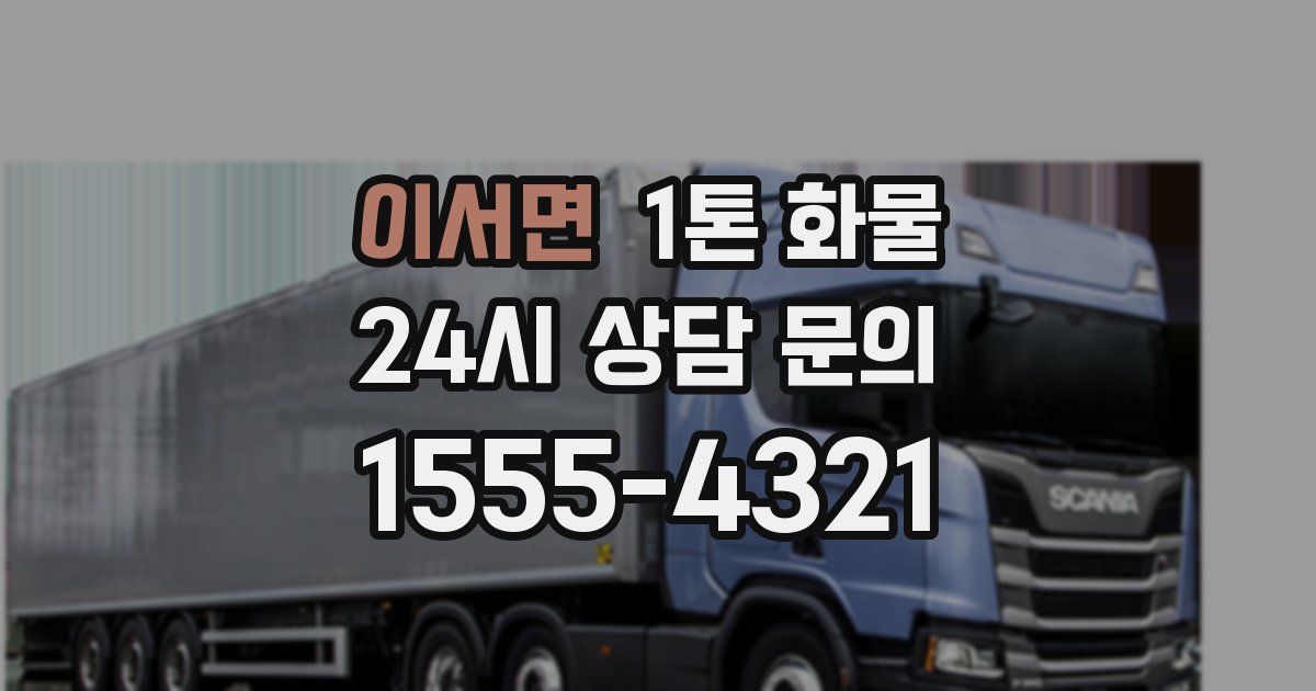 이서면 1톤 화물