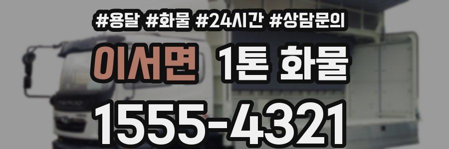 이서면 1톤 화물