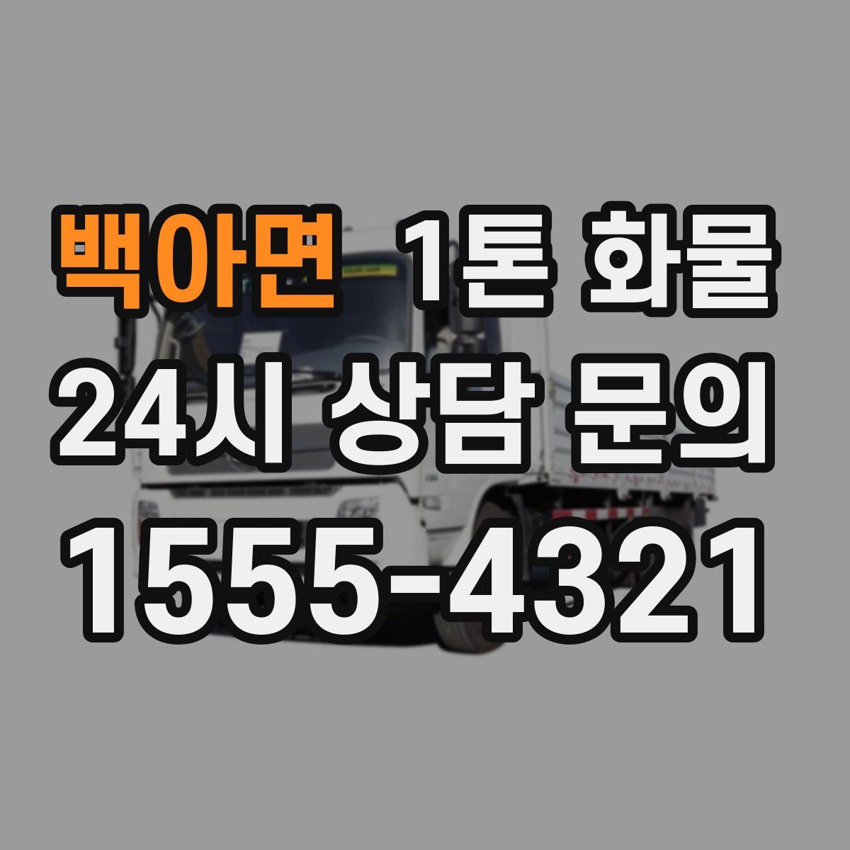백아면 1톤 화물
