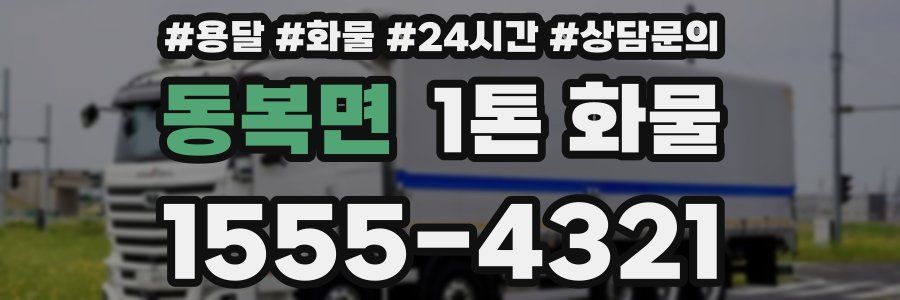 동복면 1톤 화물