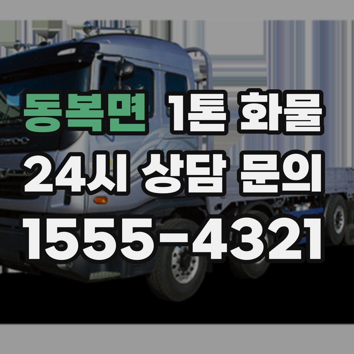 동복면 1톤 화물