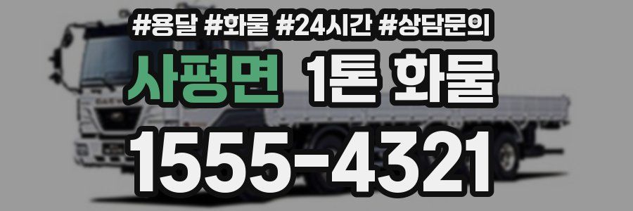 사평면 1톤 화물