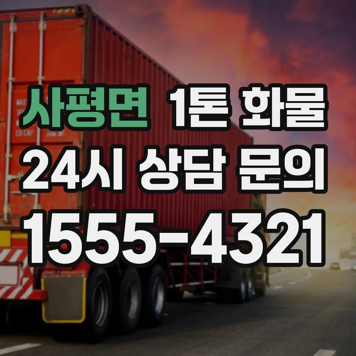 사평면 1톤 화물