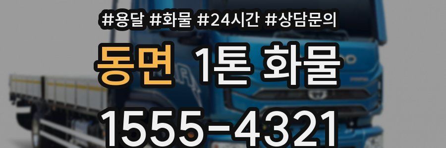 동면 1톤 화물